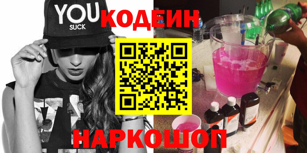 Павловский Посад  Кодеиновый сироп Lean Purple Drank  Вход с VPN 